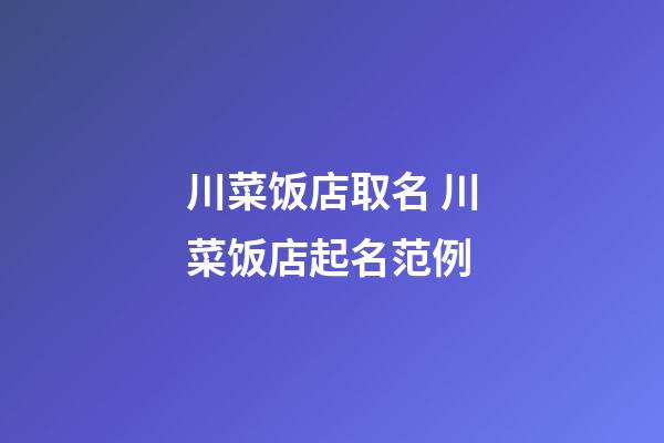 川菜饭店取名 川菜饭店起名范例-第1张-店铺起名-玄机派